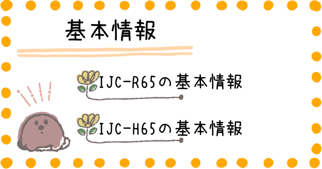 IJC-R65 IJC-H65 基本情報
