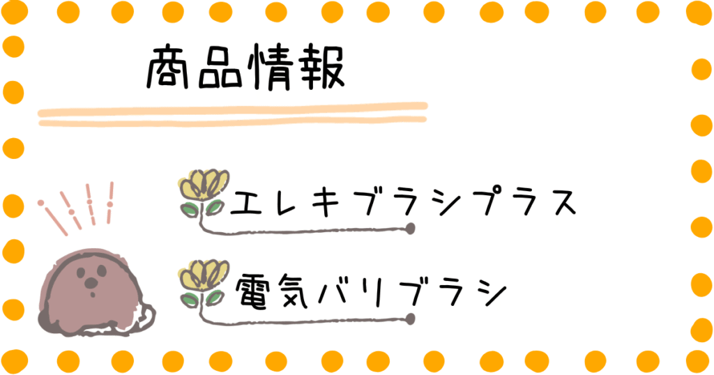 エレキブラシプラス 電気バリブラシ 商品情報