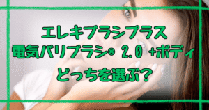 エレキブラシプラス電気バリブラシ8つの違いで分かる！正しい選び方