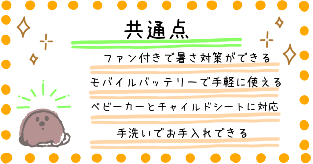 べびくるクール2 エアラブ4プラス
共通点