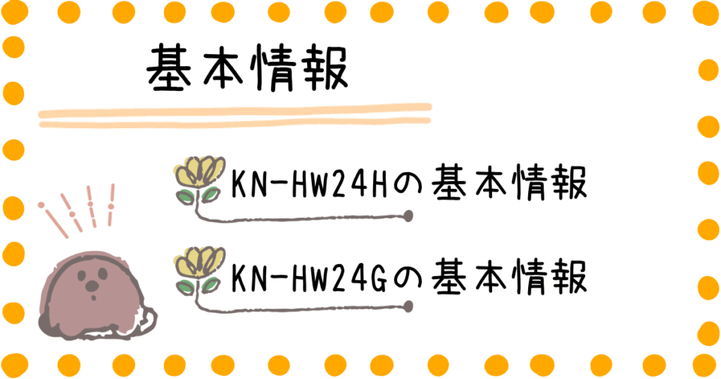 KN-HW24G　KN-HW24H　基本情報