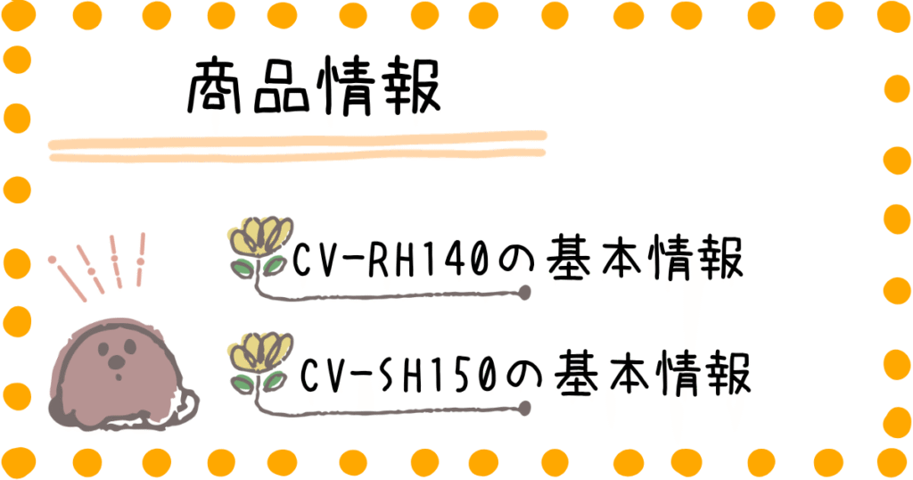 CV-RH140 CV-SH150 商品情報