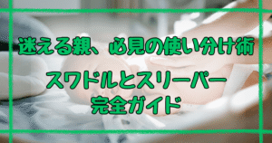 スワドルとスリーパー5つの違いとは？使い分けガイド決定版