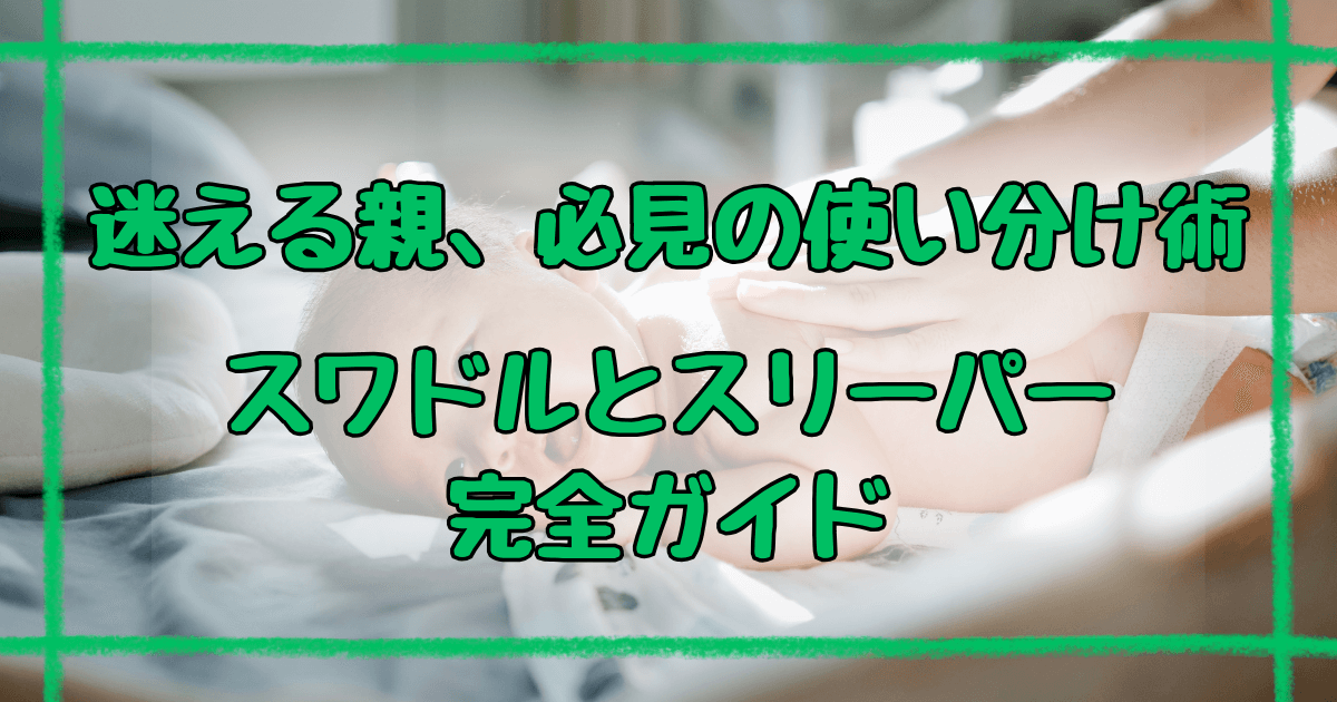 スワドルとスリーパー5つの違いとは？使い分けガイド決定版
