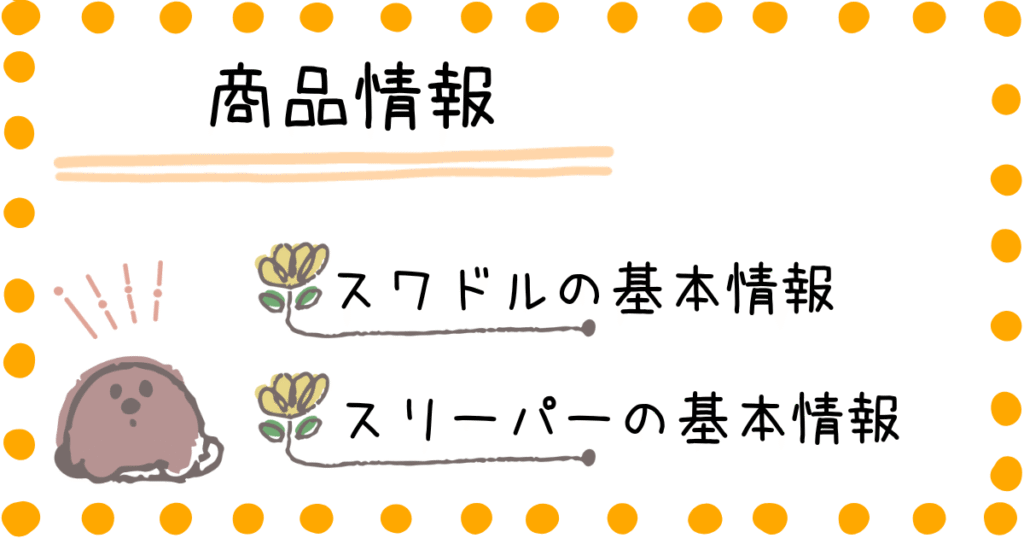 スワドル スリーパー 商品情報