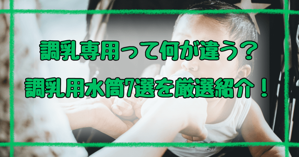 調乳用水筒と普通の水筒の違いは3つ！おすすめ7選を紹介【2025】