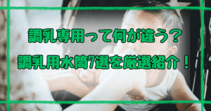 調乳用水筒と普通の水筒の違いは3つ！おすすめ7選を紹介【2025】