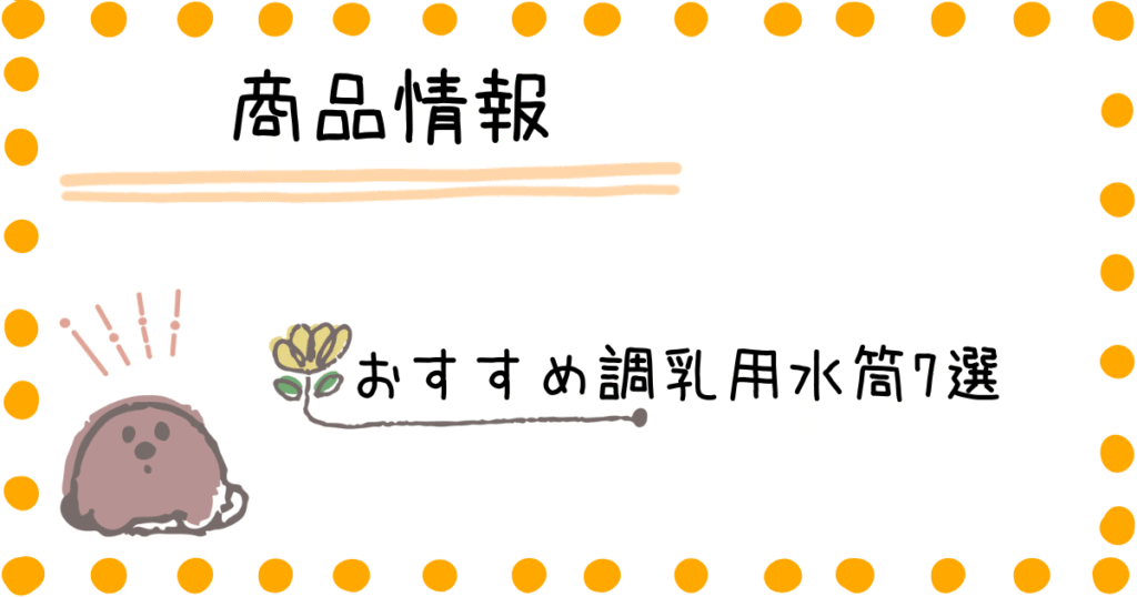 調乳用水筒 普通の水筒 商品情報