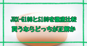 JRX-G100とJRX-S100の違い7つ！土鍋炊飯器の新旧モデル徹底比較