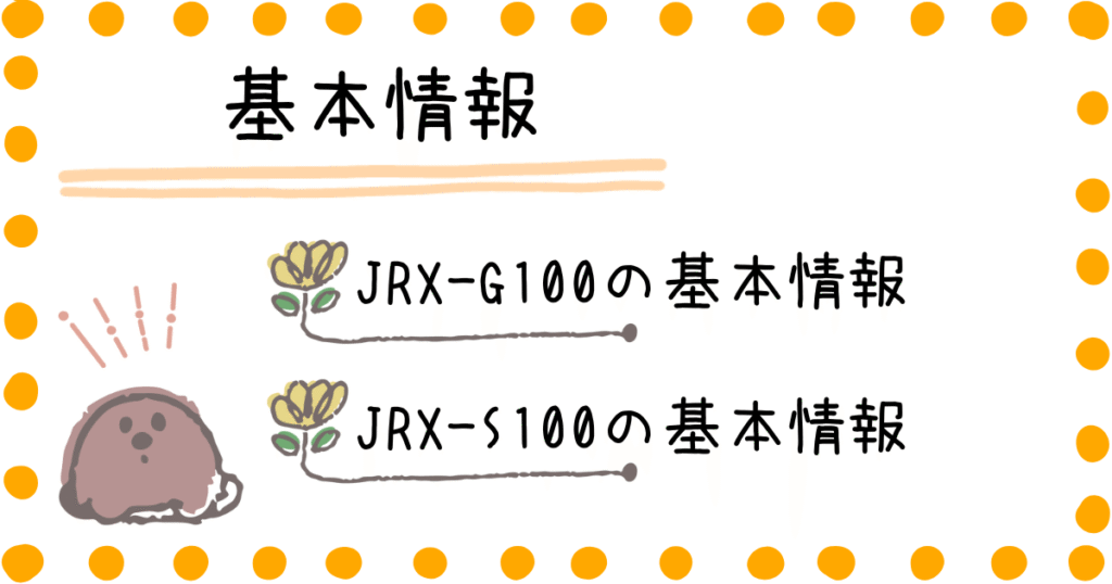 JRX-G100 JRX-S100 基本情報