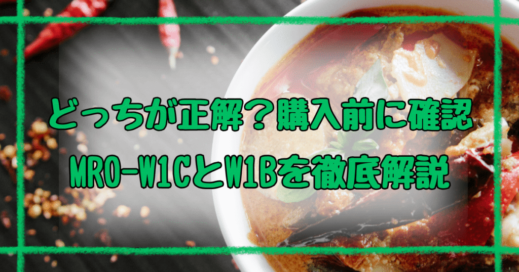 MRO-W1C MRO-W1B違い6つを徹底比較！買うべきはどっち？