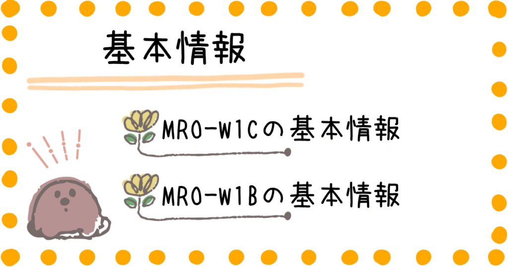 MRO-W1C MRO-W1B 基本情報
