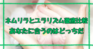 ネムリラとユラリズムの違い6つ！どっちを選ぶべき？
