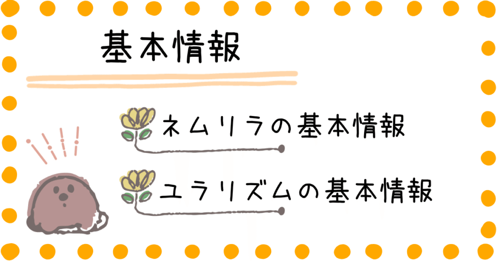 ネムリラ　ユラリズム　基本情報
