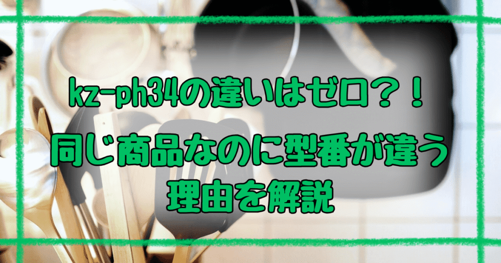 kz-ph34とkz-ph34-k違いはゼロ！パナソニックが使い分ける型番の秘密