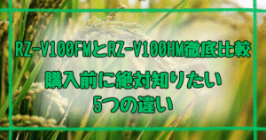 RZ-V100FMとRZ-V100HMの違い5つを徹底比較！購入前必見ガイド