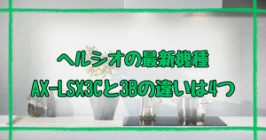 AX-LSX3C AX-LSX3B違い4つを徹底解説！シャープヘルシオ最新比較