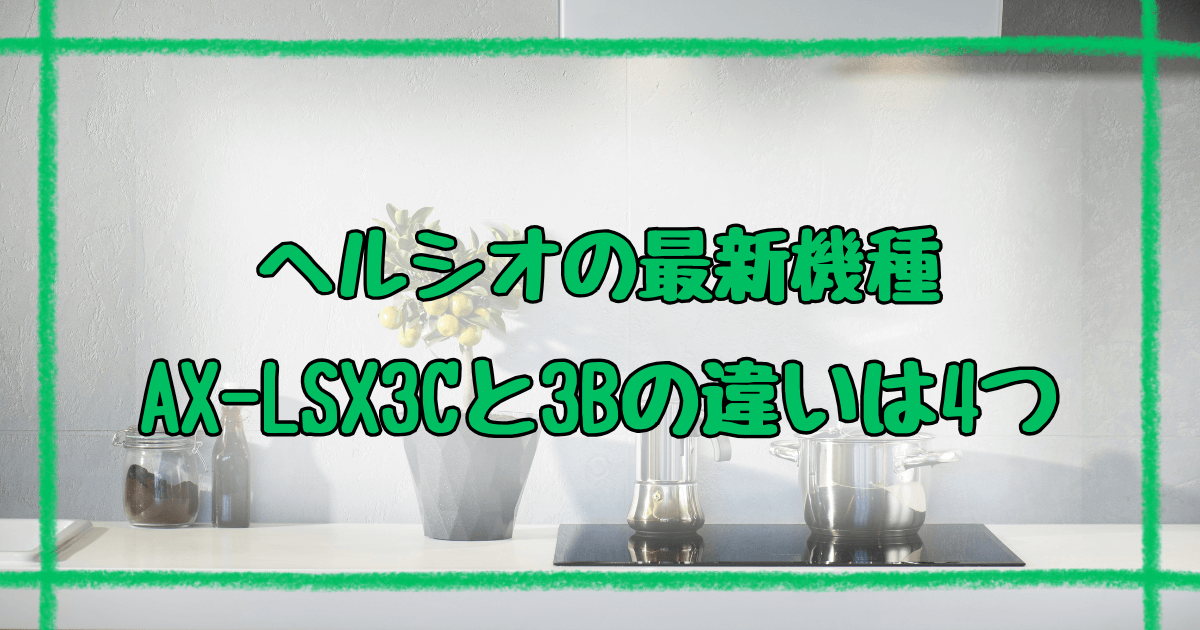 AX-LSX3C AX-LSX3B違い4つを徹底解説！シャープヘルシオ最新比較