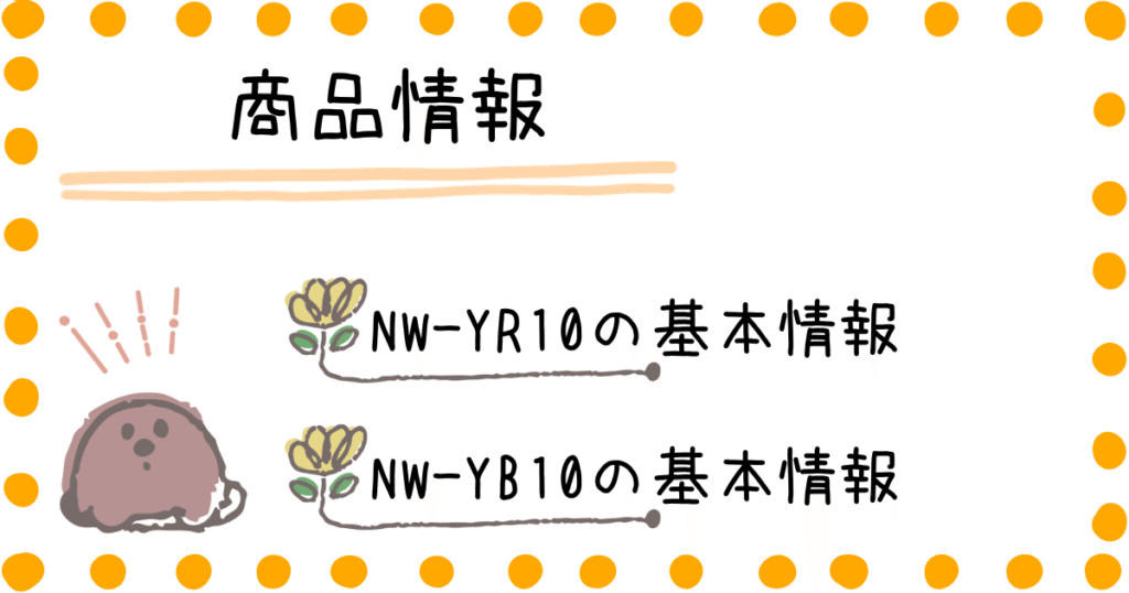 NW-YR10 NW-YB10 商品情報