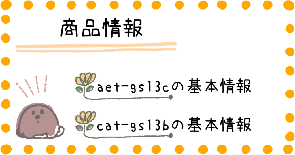 AET-GS13C　CAT-GS13B　商品情報