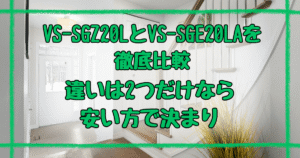 VS-SGZ20LとVS-SGE20LA違いは2つ！同性能なら安い方を選べ