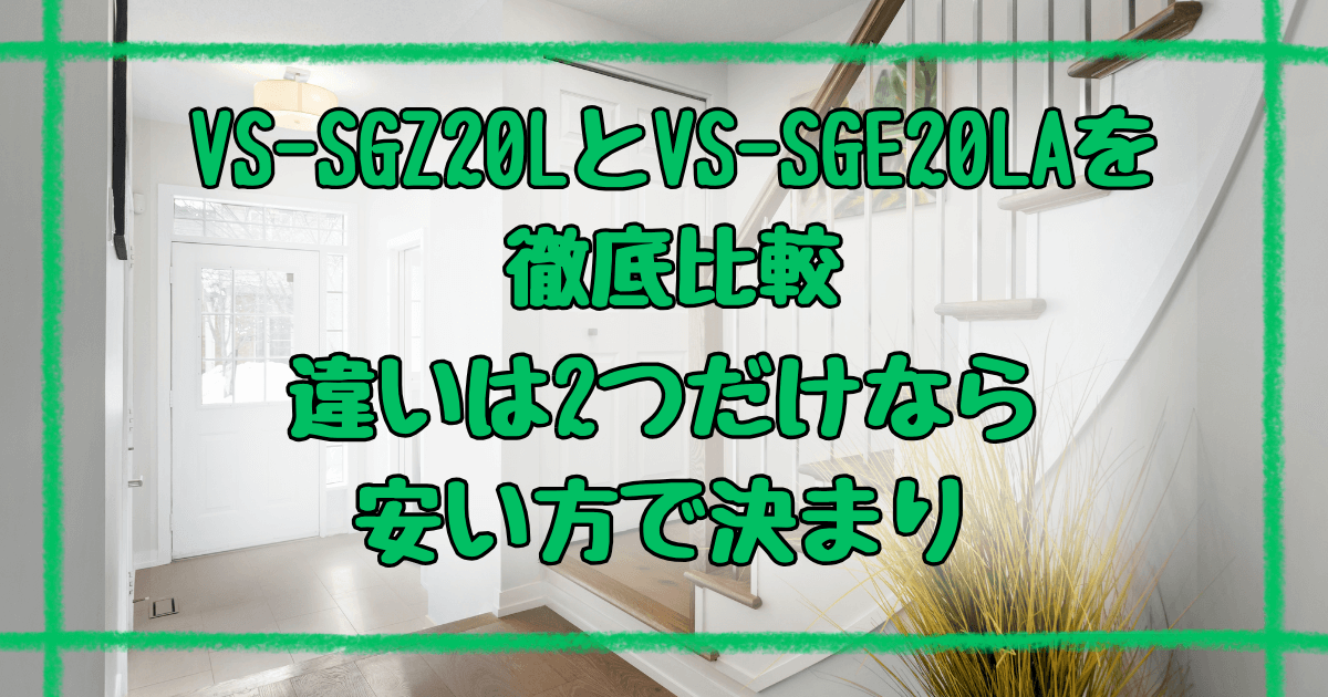VS-SGZ20LとVS-SGE20LA違いは2つ！同性能なら安い方を選べ