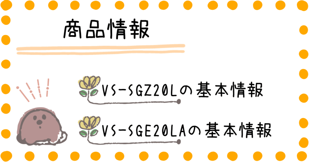 VS-SGZ20L VS-SGE20LA 商品情報