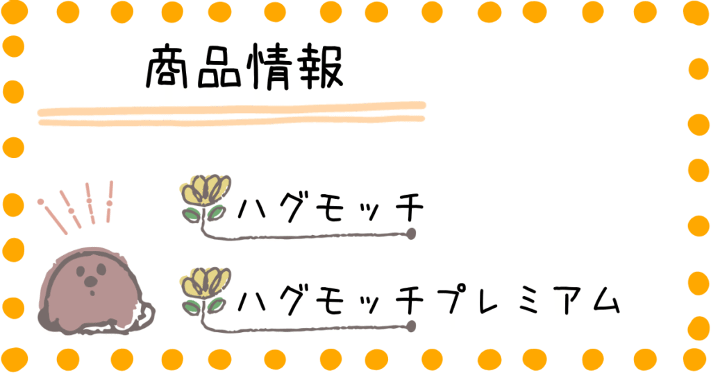 ハグモッチ　ハグモッチプレミアム　　商品情報