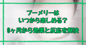 プーメリーいつから使える？新生児０ヶ月からの効果と反応を徹底解説