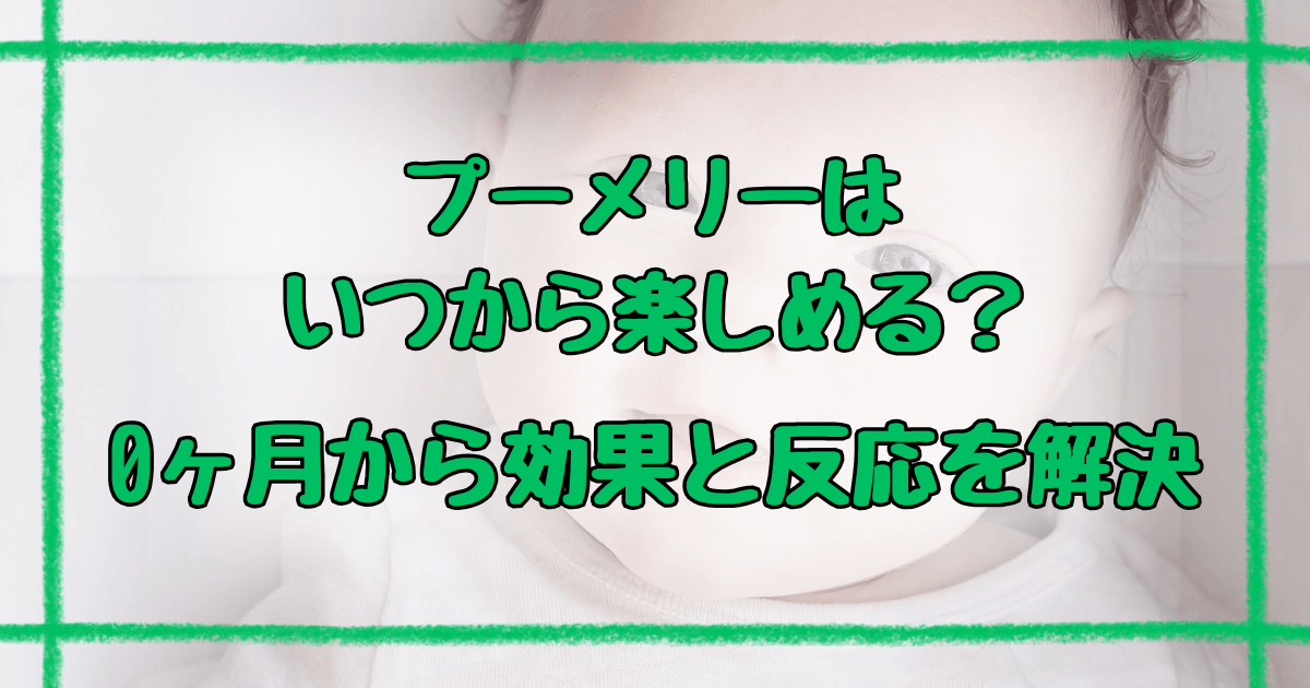 プーメリーいつから使える？新生児０ヶ月からの効果と反応を徹底解説
