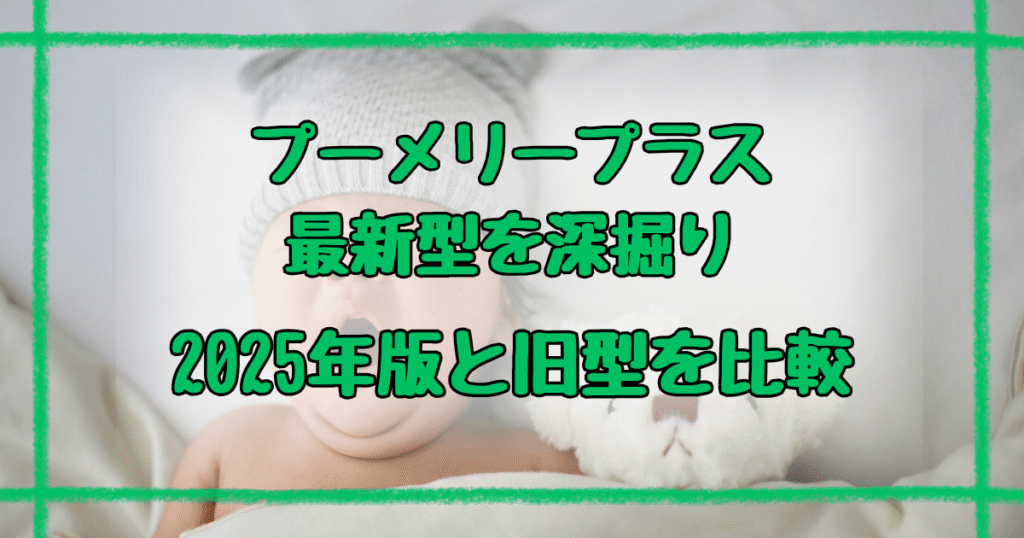 プーメリープラス違い6つを徹底解説！2025年版と旧型比較ガイド