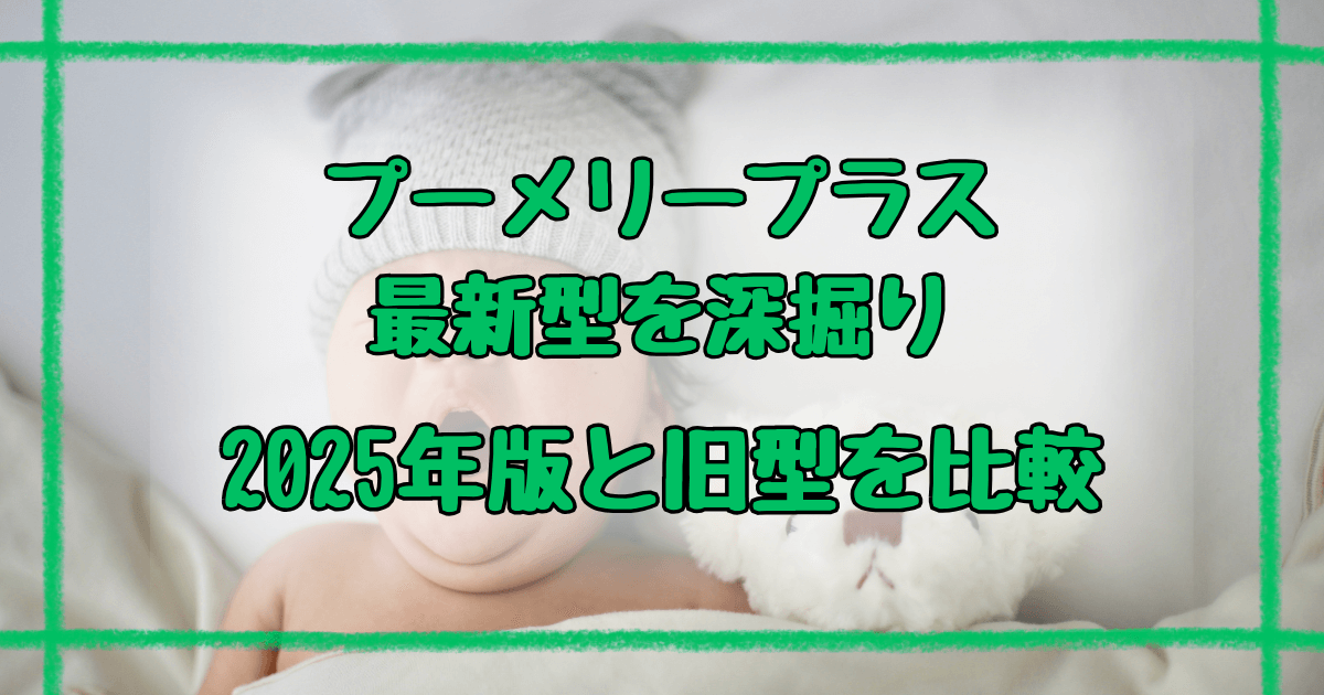 プーメリープラス違い6つを徹底解説！2025年版と旧型比較ガイド