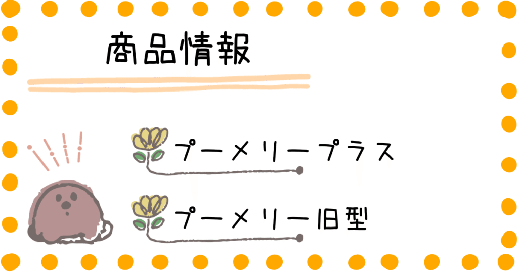 プーメリープラス プーメリー旧型 商品情報